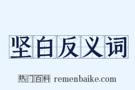 坚白反义词是什么意思的图片